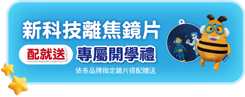 新科技離焦鏡片 配就送 專屬開學禮