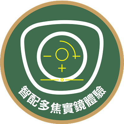 智配實鏡體驗