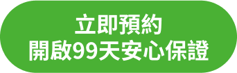 立即預約