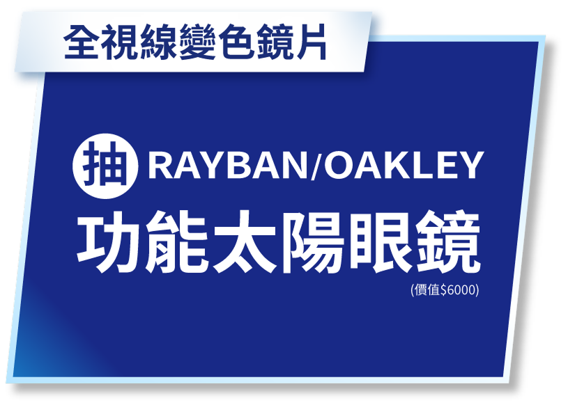 抽RAYBAN/OAKLEY功能太陽眼鏡