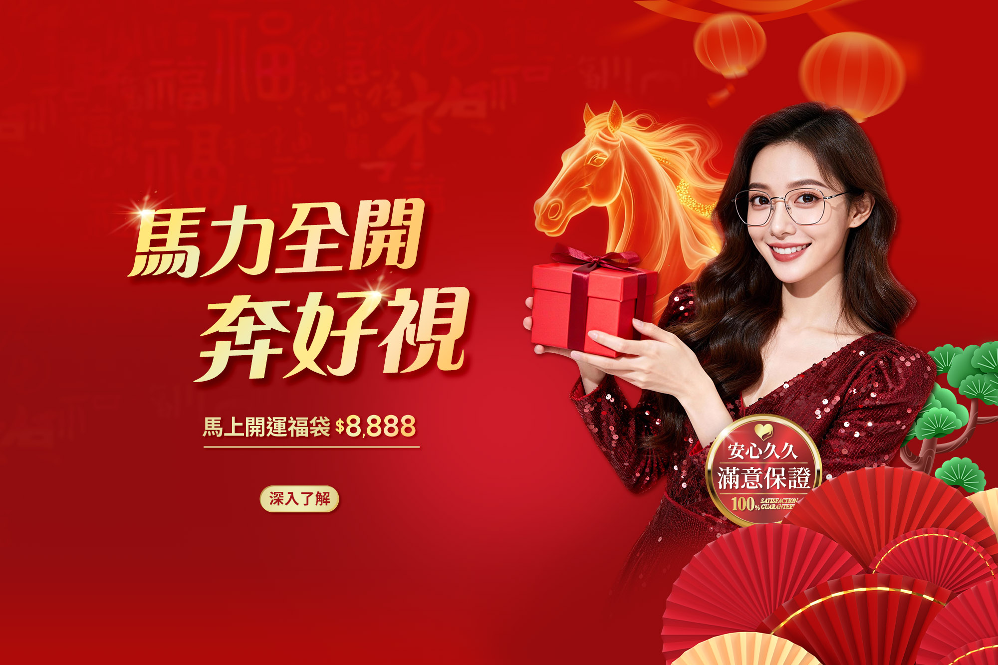 馬力全開奔好視 開運福袋8888元