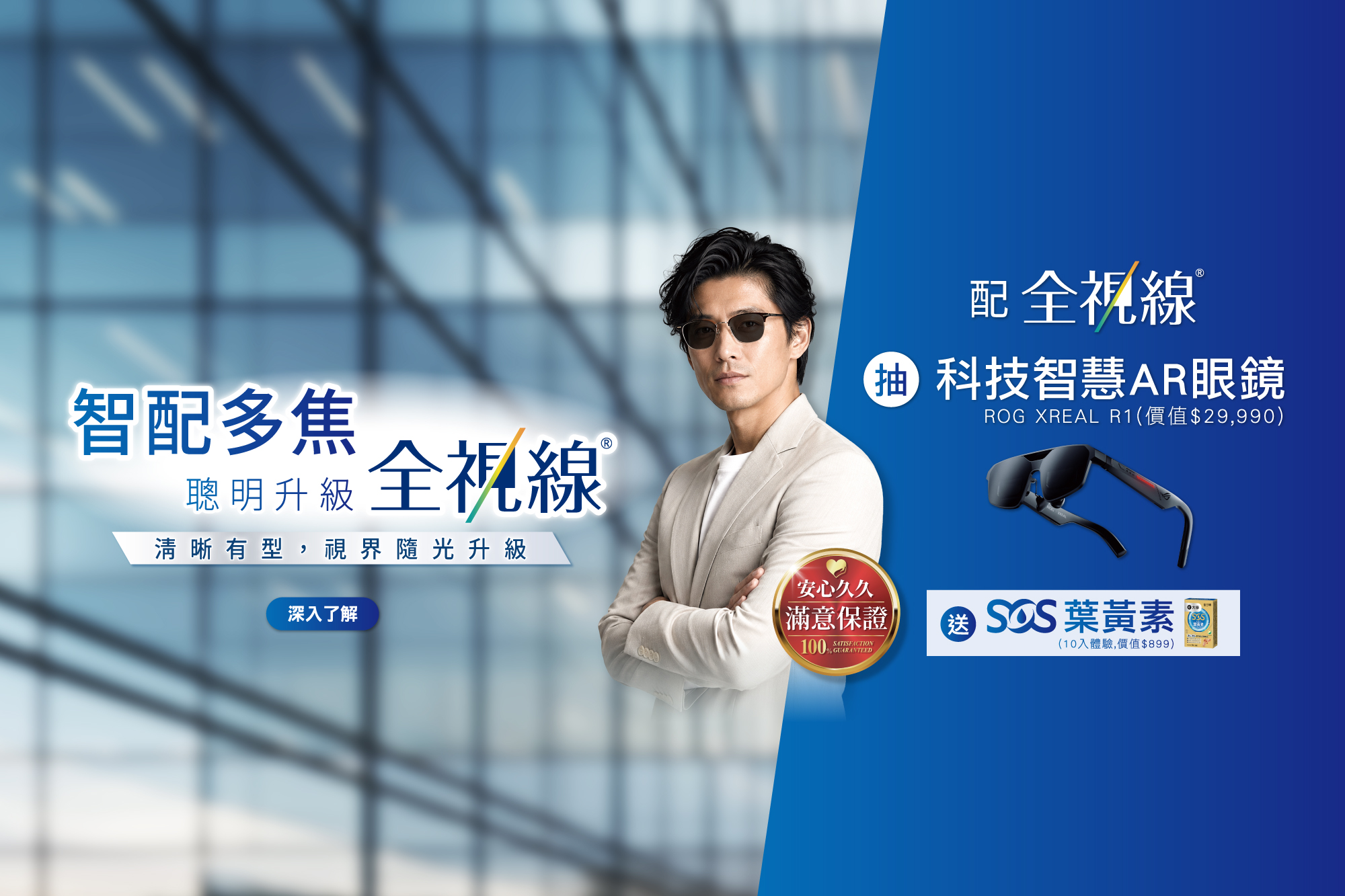 智配多焦 聰明升級 全視線