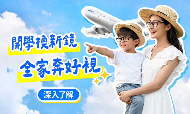 開學換新鏡 全家奔好視｜親子同配抽日本雙人來回機票