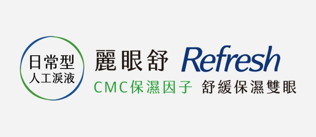 麗眼舒 Refresh